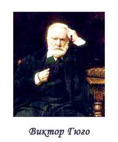  Victor Hugo
