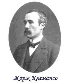  Georges Clemenceau